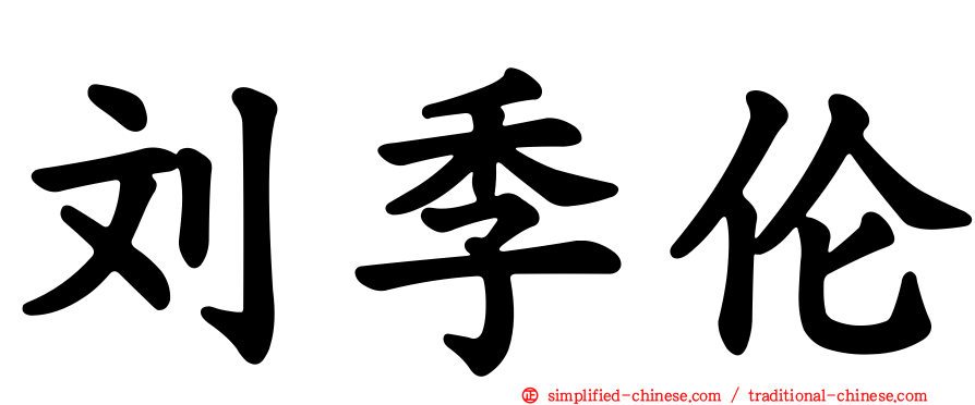 刘季伦