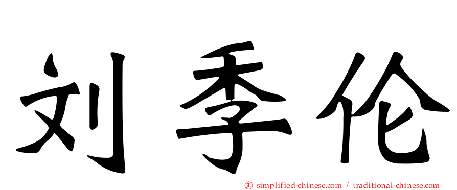 刘季伦