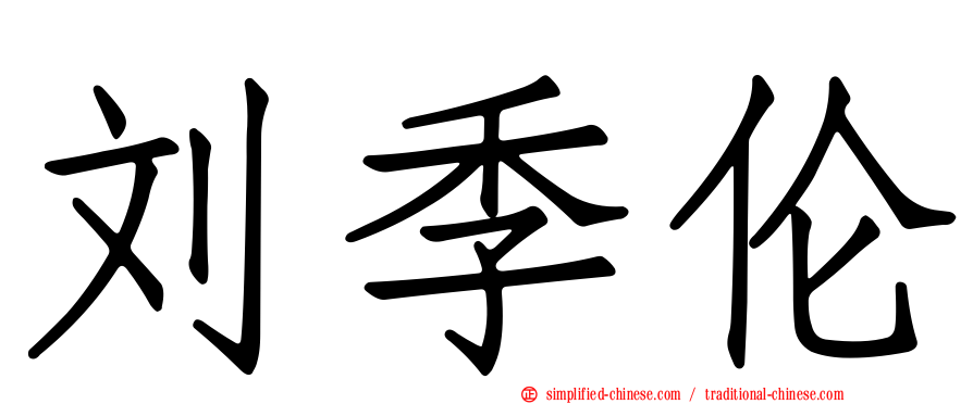 刘季伦