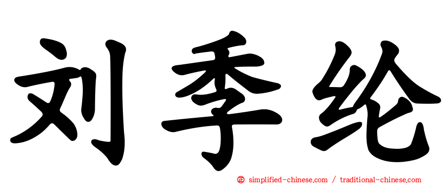 刘季纶