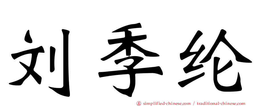 刘季纶