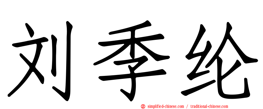刘季纶