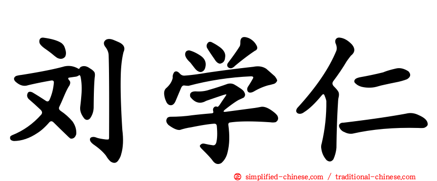 刘学仁