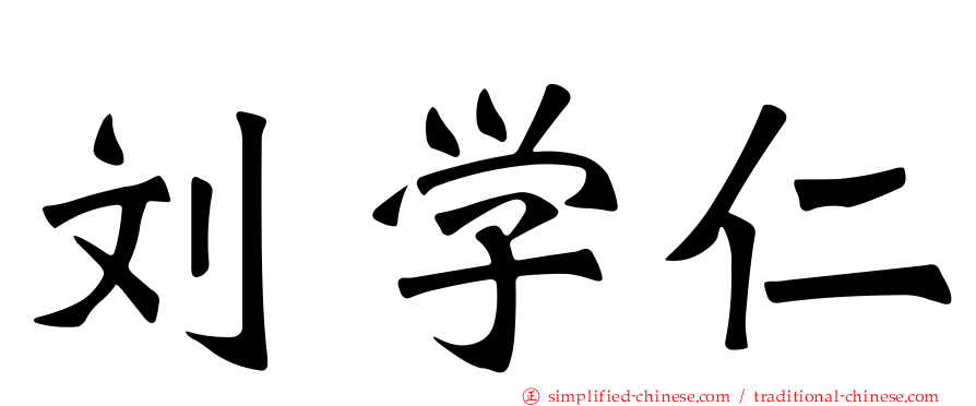 刘学仁