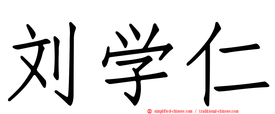 刘学仁