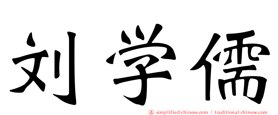 刘学儒