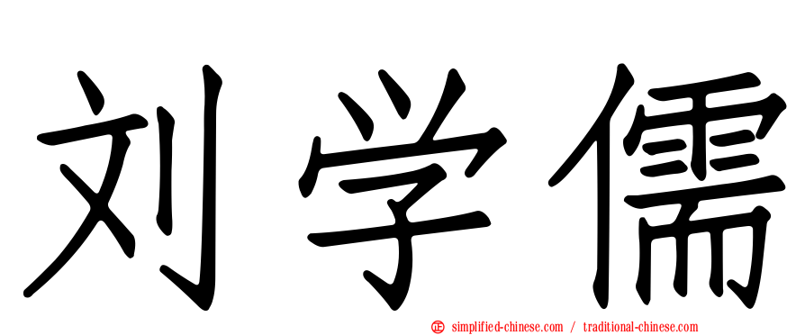 刘学儒