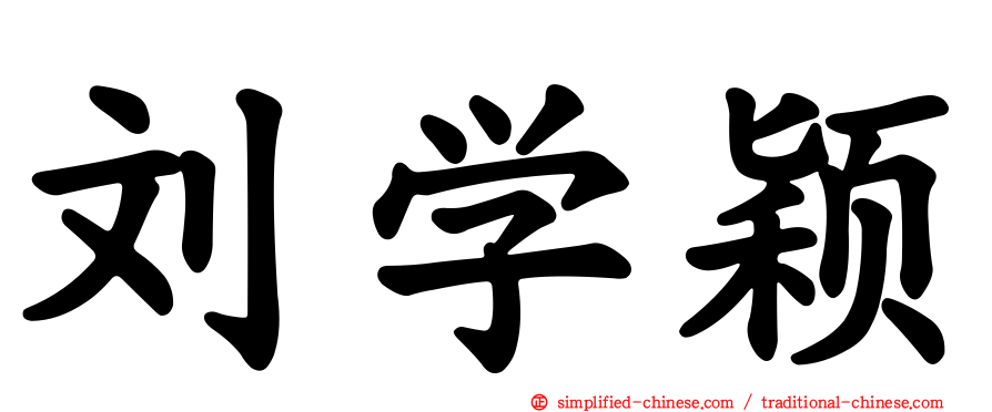 刘学颖
