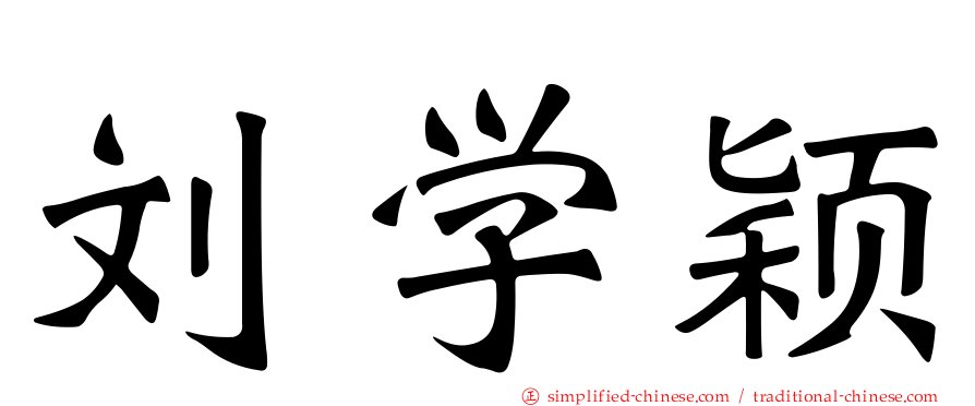 刘学颖