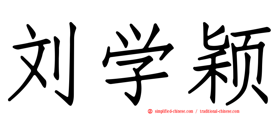 刘学颖