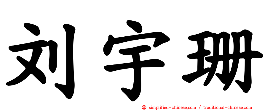 刘宇珊