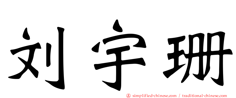 刘宇珊