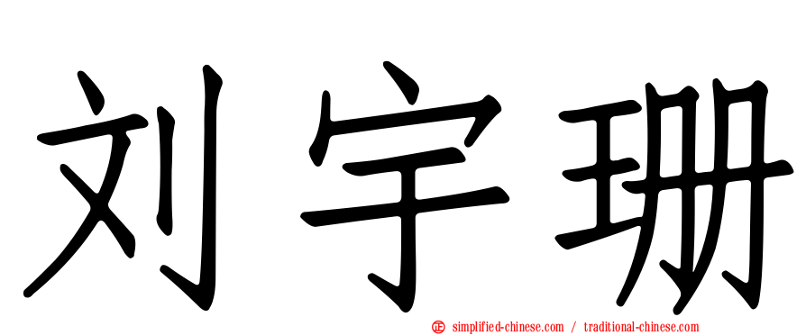 刘宇珊