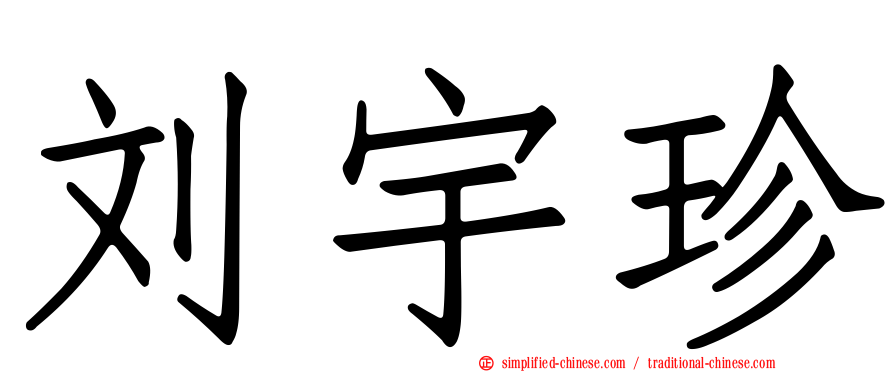 刘宇珍