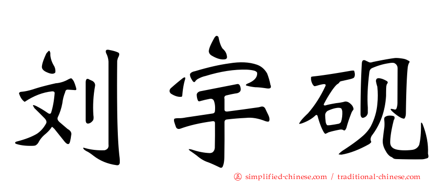 刘宇砚
