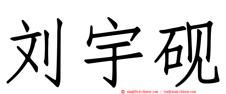 刘宇砚