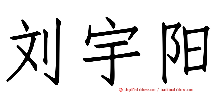 刘宇阳