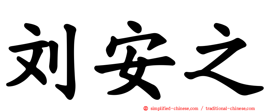 刘安之
