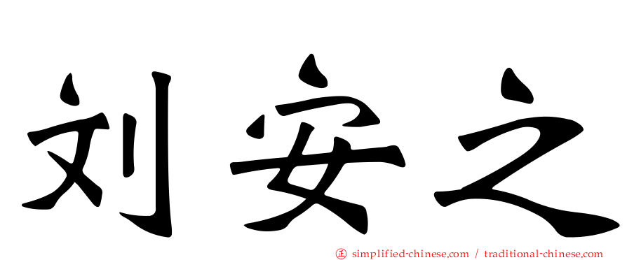 刘安之