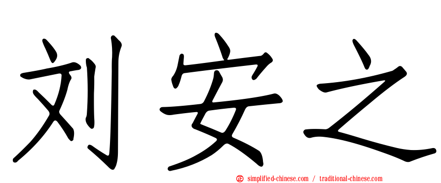 刘安之