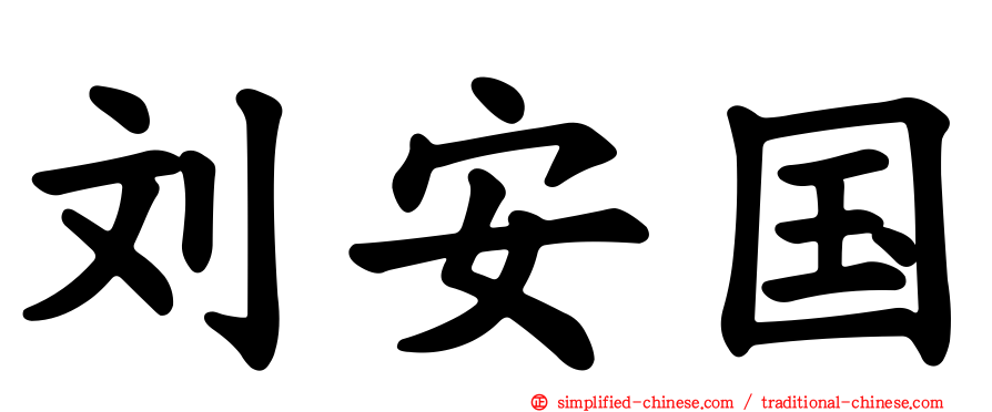 刘安国
