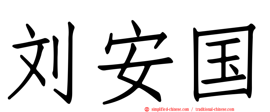 刘安国