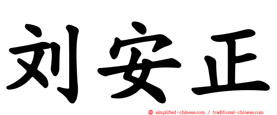 刘安正