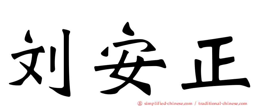 刘安正