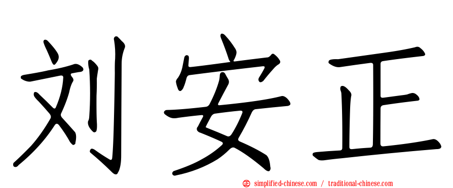 刘安正