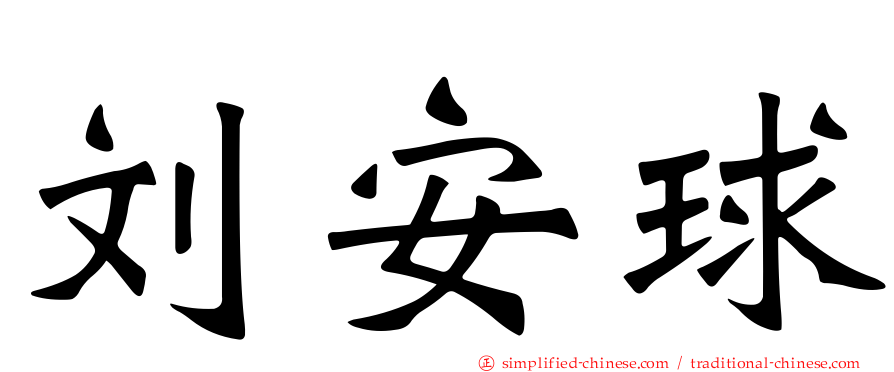 刘安球