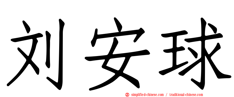 刘安球