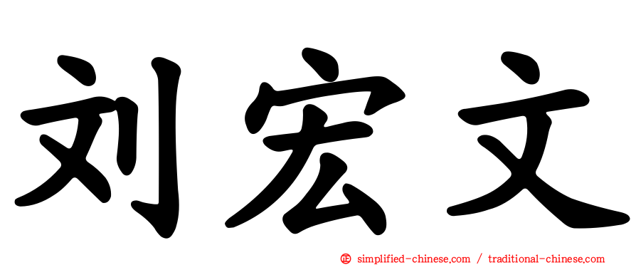 刘宏文