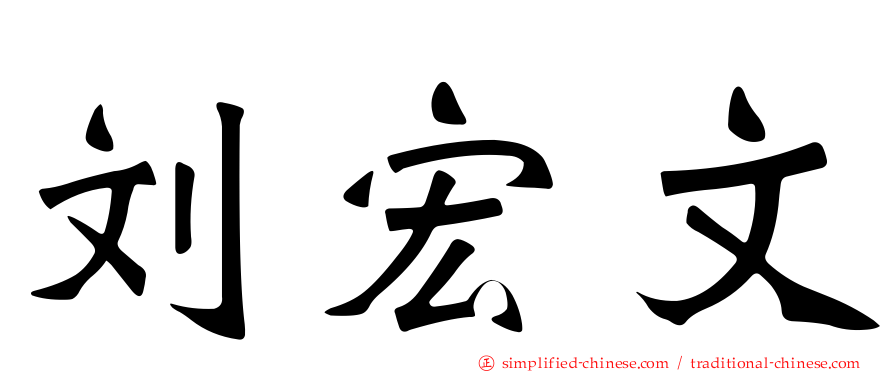 刘宏文