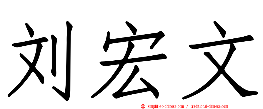 刘宏文