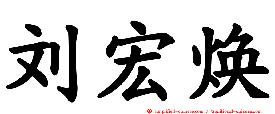 刘宏焕