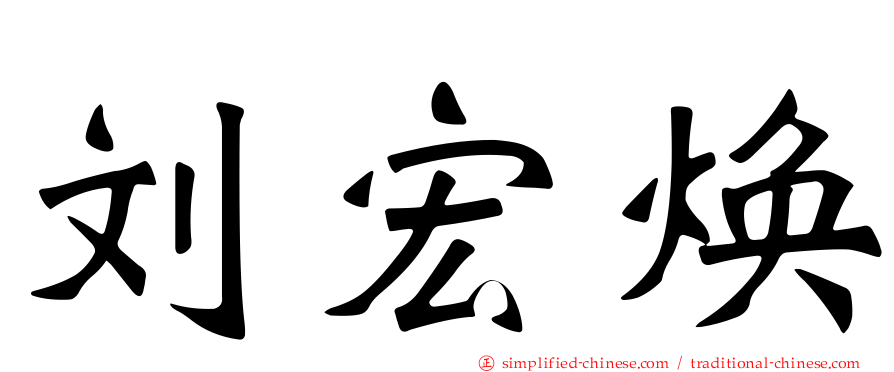 刘宏焕