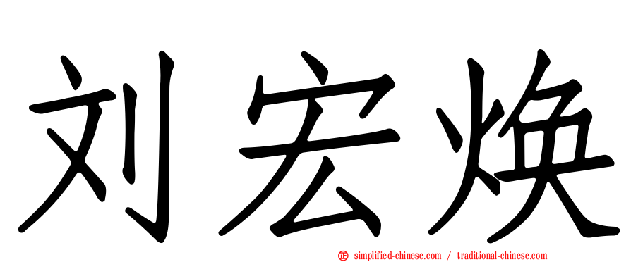 刘宏焕