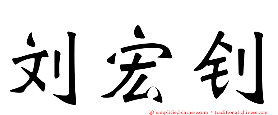 刘宏钊