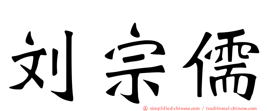 刘宗儒