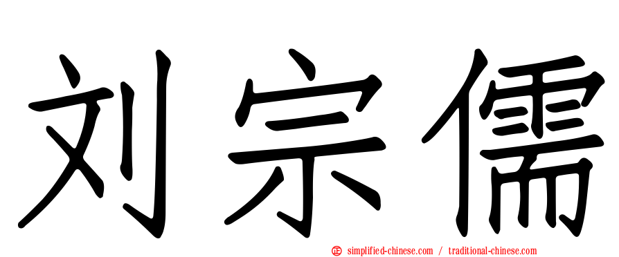 刘宗儒