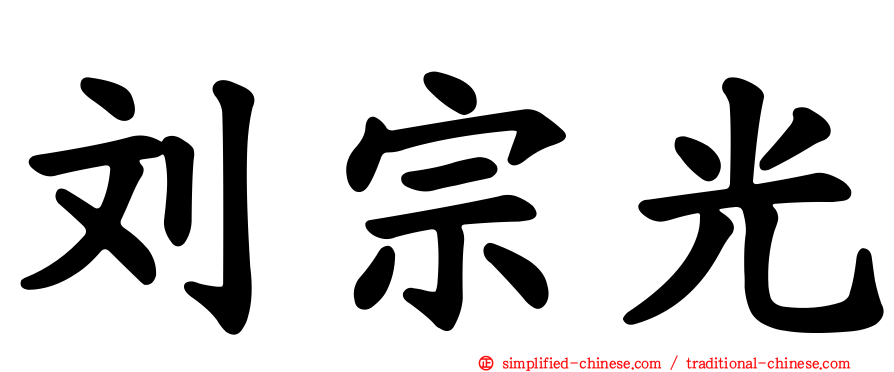 刘宗光
