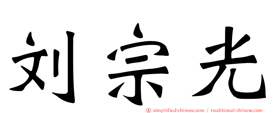 刘宗光