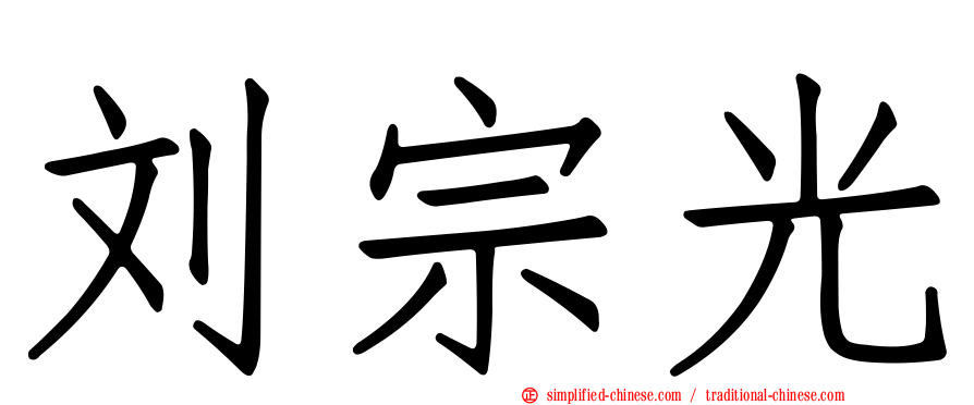 刘宗光