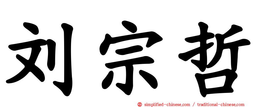 刘宗哲