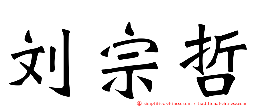 刘宗哲