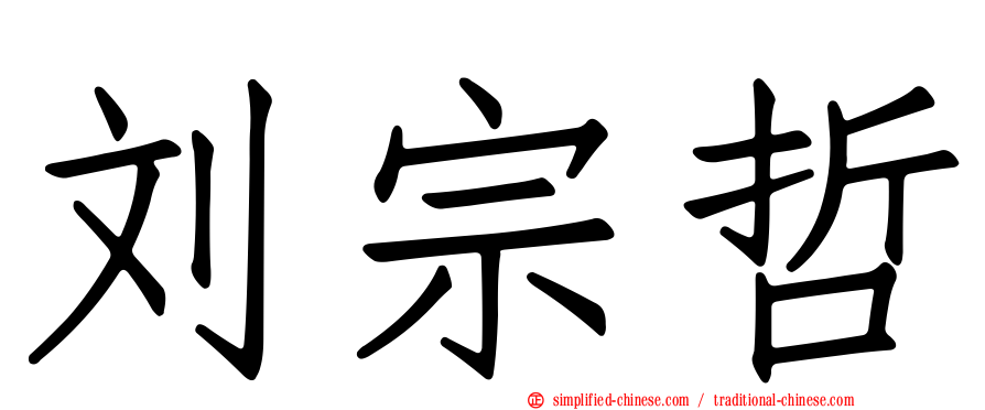 刘宗哲