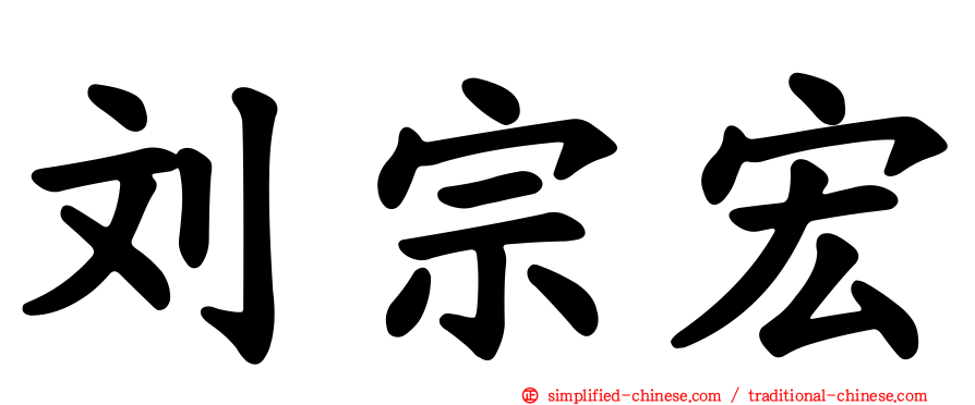 刘宗宏