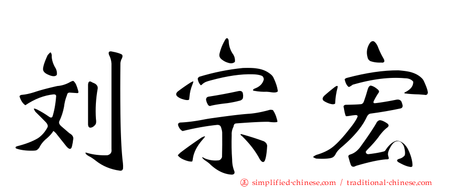 刘宗宏