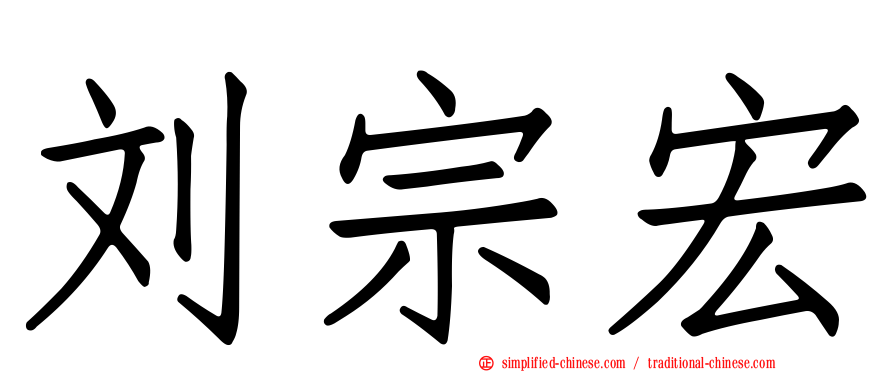 刘宗宏
