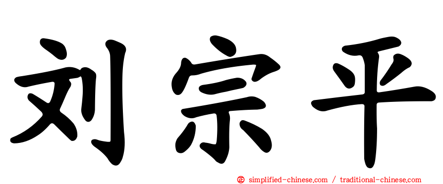 刘宗平